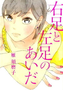 Migi Ashi to Hidari Ashi no Aida