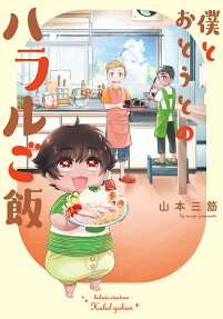 Boku to Otouto no Halal Gohan