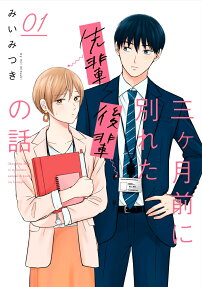 三ケ月前に別れた先輩後輩の話