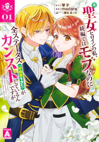 Moto Seijo Heroine no Watashi, Zoku-hen dewa Mob nano ni Zen Status (Koukando wo Fukumu) ga Kansuto Shiteirun desu ga