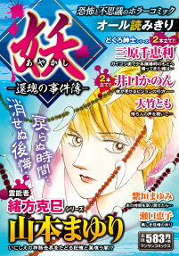妖 (あやかし) : 還魂の事件簿