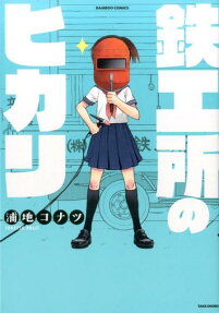 鉄工所のヒカリ
