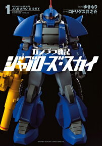 ガンプラ戦記ジャブローズ・スカイ