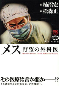 メス : 野望の外科医