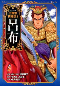 コミック版三国志英雄伝