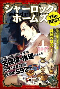 コミックシャーロック・ホームズthe best