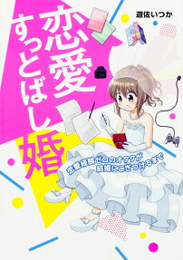 恋愛すっとばし婚