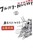 フルパワーMONKEY