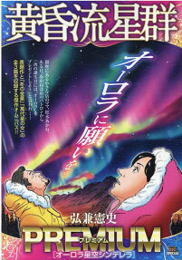 黄昏流星群プレミアム : オーロラ星空シンデレラ