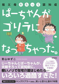 ばーちゃんがゴリラになっちゃった。