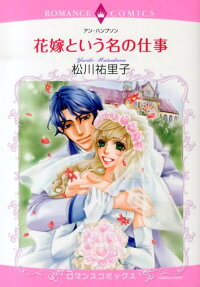 花嫁という名の仕事