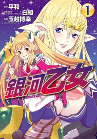 銀河乙女