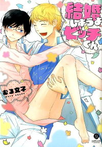 結婚しようよビッチくん