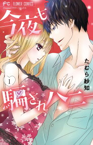 今夜も騙されハニー : ecstasy holic