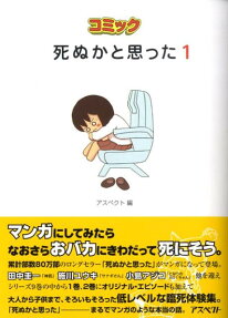 コミック死ぬかと思った