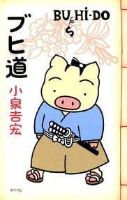 ブヒ道