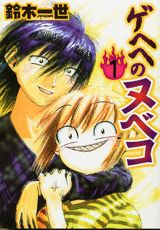 ゲヘヘのヌベコ