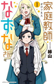 家庭教師(ガヴァネス)なずなさん = GOVERNESS NAZUNA-SAN