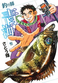 釣り師青海