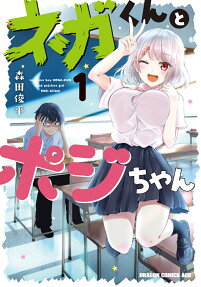 ネガくんとポジちゃん = negative boy NEGA-KUN and positive girl POSI-CHAN