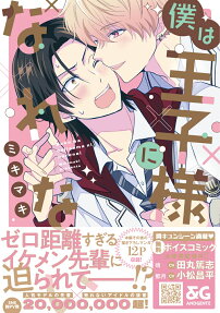 Boku wa Ouji-sama ni Narenai