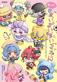 4コマ!まいまいまいごえん