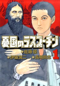 憂國的拉斯普金