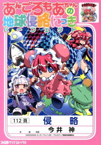 あんごろもあちゃんの地球侵略にっきパーフェクト