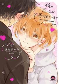 Ore no Koigokoro ga Moteasobareteimasu