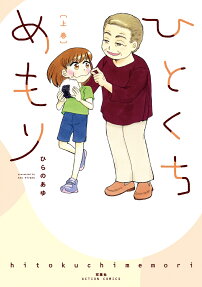 ひとくちめもり