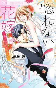 惚れない花嫁-ボーナストラック-
