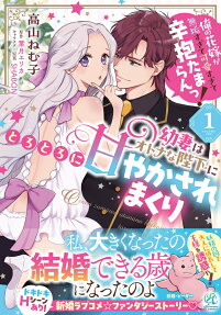 幼妻はオトナな陛下にとろとろに甘やかされまくり