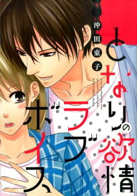 となりの欲情ラブボイス