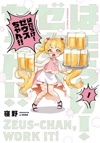 はたらけ!ゼウスちゃん!!