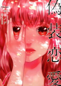 偽装恋愛