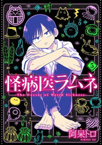 怪病医ラムネ : The Doctor of Weird Sickness