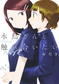 Mizushima-san to Fureaitai