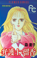 弁護士・留香