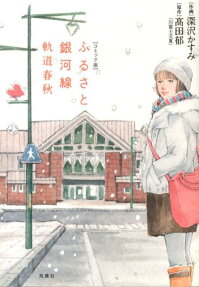 ふるさと銀河線