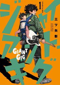 ジャイアント・ギグ = GIANT GIG