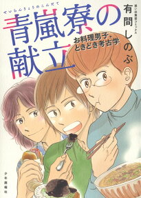 青嵐寮の献立 : お料理男子、ときどき考古学