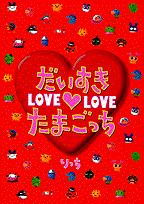 だいすきLOVE・LOVEたまごっち