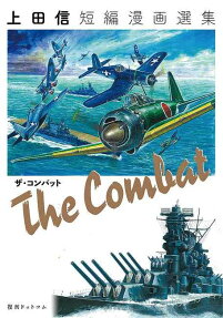 The Combat : 上田信短編作品選集