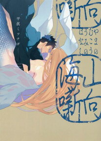 山向海噺(やまのむこううみのはなし)