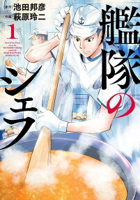艦隊のシェフ = Chef of the Fleet