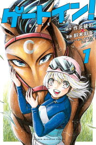 ゲートイン! = GATE IN!