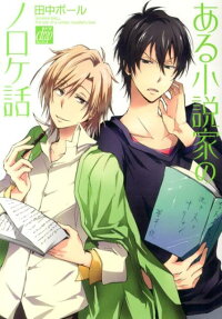 ある小説家のノロケ話