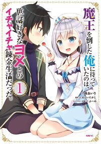 魔王を倒した俺に待っていたのは、世話好きなヨメとのイチャイチャ錬金生活だった。
