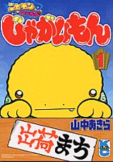 じゃがいもん