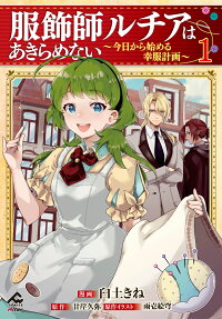 Fukushoku-shi Lucia wa Akiramenai: Kyou kara Hajimeru Koufuku Keikaku